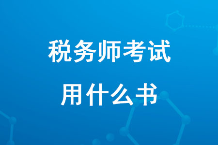 2020年備考稅務(wù)師考試用什么書？