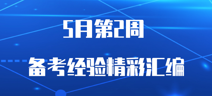 5月第2周初級(jí)會(huì)計(jì)備考資訊速遞，你關(guān)心的都在這里,！