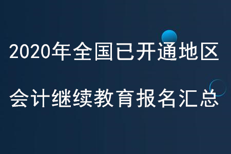 2020年全國(guó)已開(kāi)通地區(qū)會(huì)計(jì)繼續(xù)教育報(bào)名匯總