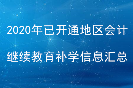 2020年全國已開通地區(qū)會計繼續(xù)教育補學(xué)信息匯總