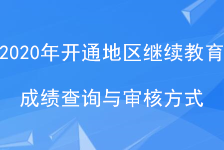 2020年全國已開通地區(qū)會計(jì)繼續(xù)教育成績查詢與審核方式匯總