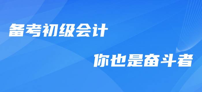 向奮斗者致敬,！備考初級(jí)會(huì)計(jì)職稱的“感動(dòng)瞬間”,！