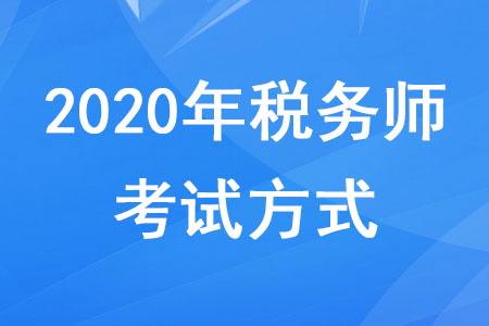 2020年稅務師考試方式是機考嗎？