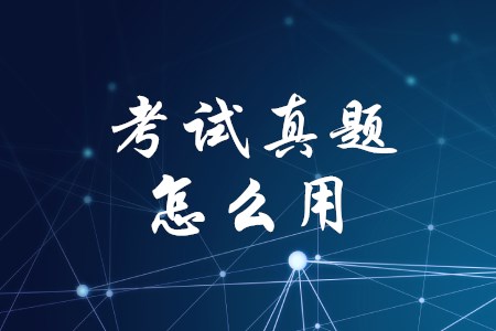 初級會計師歷年考題有什么用,？