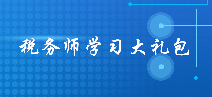 2020年稅務(wù)師報名后,，應(yīng)該怎么學(xué),？這份學(xué)習(xí)大禮包請收好！