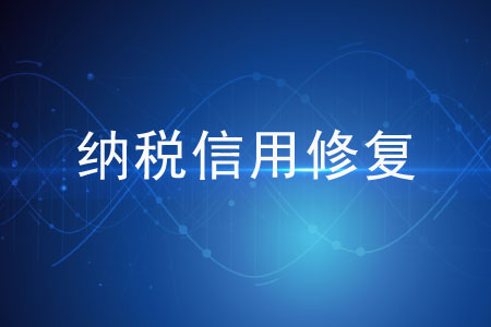 申請納稅信用修復(fù)的條件有哪些,？
