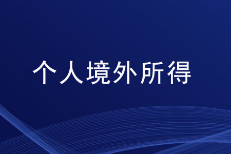 個(gè)人境外所得的情形有哪些,？