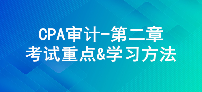 審計(jì)計(jì)劃_CPA《審計(jì)》第二章考試重點(diǎn)與學(xué)習(xí)方法