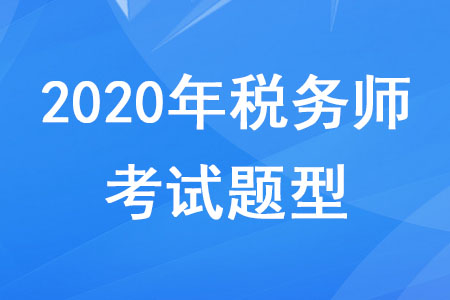 2020年稅務(wù)師考試科目題型分別是什么？