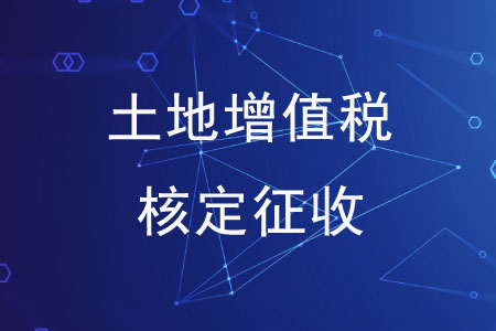 土地增值稅清算能實(shí)行核定征收嗎,？