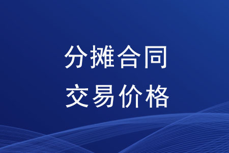 如何分?jǐn)偤贤灰變r(jià)格,？