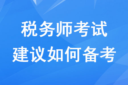 2020年稅務(wù)師考試建議如何備考,？