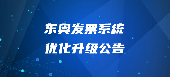 通知,！東奧發(fā)票系統(tǒng)優(yōu)化升級(jí)公告