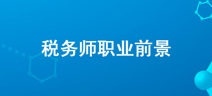 全國(guó)政協(xié)委員,、中稅協(xié)副會(huì)長(zhǎng)藍(lán)逢輝談稅務(wù)師職業(yè)前景