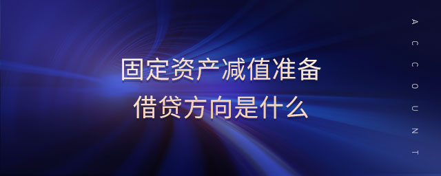 固定資產減值準備借貸方向是什么