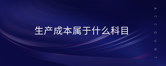 生產(chǎn)成本屬于什么科目