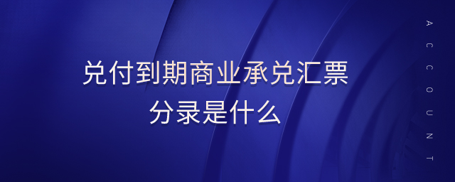 兌付到期商業(yè)承兌匯票分錄是什么