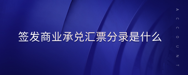 簽發(fā)商業(yè)承兌匯票分錄是什么