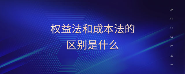 權益法和成本法的區(qū)別是什么