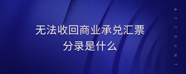 無法收回商業(yè)承兌匯票分錄是什么