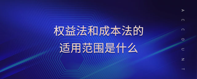 權益法和成本法的適用范圍是什么