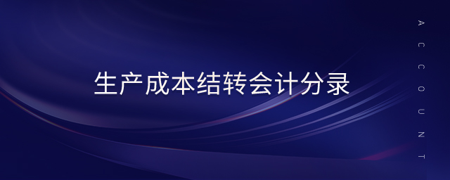 生產(chǎn)成本結(jié)轉(zhuǎn)會計分錄