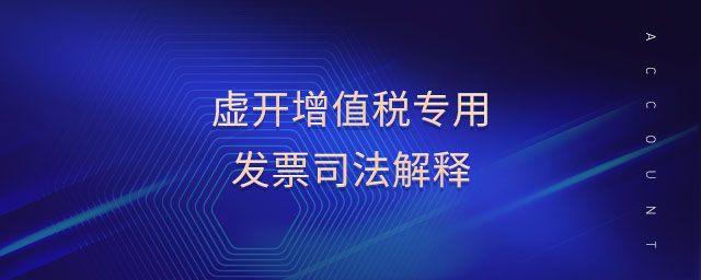 虛開(kāi)增值稅專用發(fā)票司法解釋