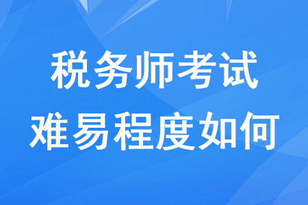 近幾年稅務(wù)師考試難易程度如何,？