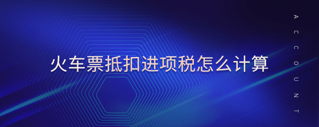 火車票抵扣進(jìn)項(xiàng)稅怎么計(jì)算