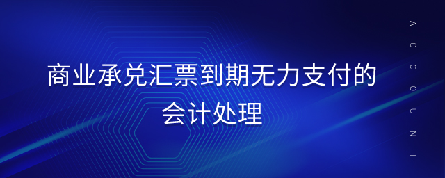 商業(yè)承兌匯票到期無力支付的會(huì)計(jì)處理