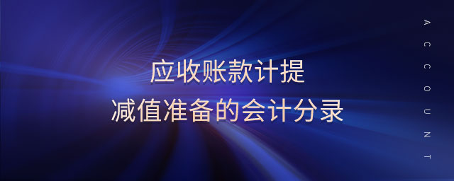 應(yīng)收賬款計(jì)提減值準(zhǔn)備的會(huì)計(jì)分錄