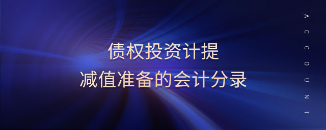 債權(quán)投資計(jì)提減值準(zhǔn)備的會計(jì)分錄