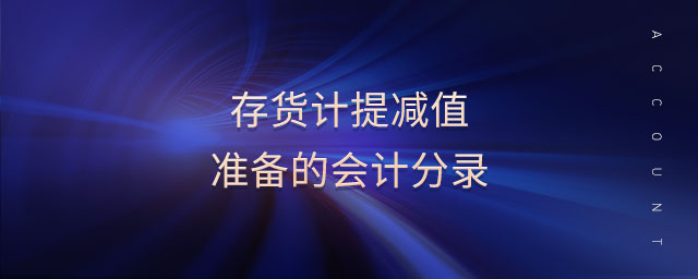 存貨計提減值準備的會計分錄