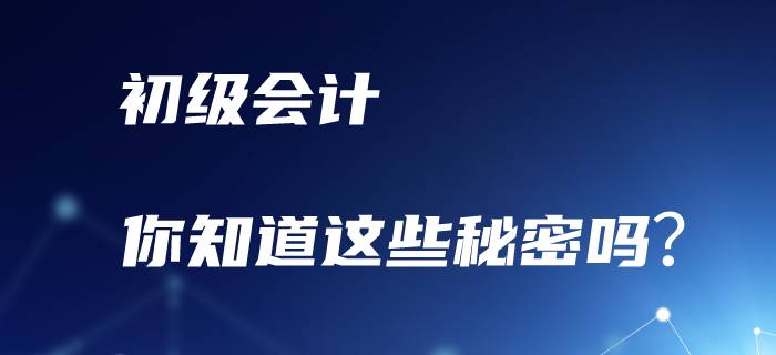 備考初級會計職稱,，你知道這些秘密嗎？