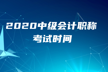 杭州中級會計師職稱考試時間是9月5日嗎,？