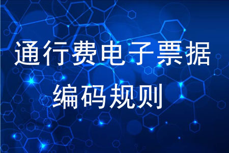 通行費(fèi)電子票據(jù)編碼規(guī)則是什么,？