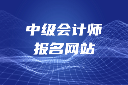 2020年中級會計(jì)師報(bào)名網(wǎng)站是哪個(gè)？