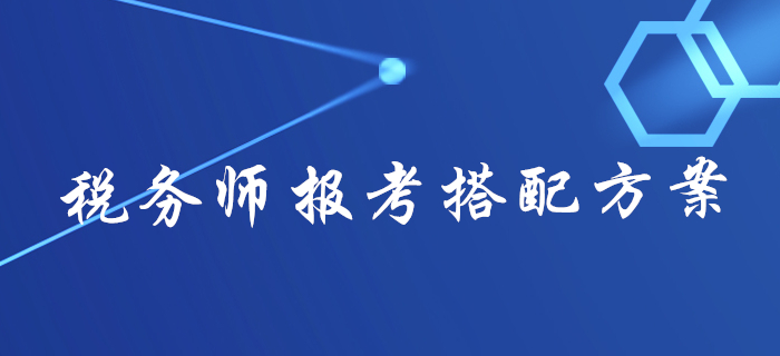 2020年稅務(wù)師報名不知道報幾科,？不同人群報考搭配方案來了,！