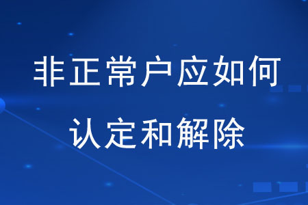 非正常戶應(yīng)如何認(rèn)定和解除,？