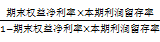 根據(jù)期末股東權(quán)益計(jì)算的可持續(xù)增長(zhǎng)率2