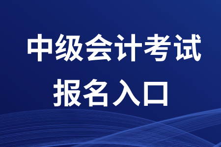 2020年福建中級(jí)會(huì)計(jì)報(bào)名入口在哪,？