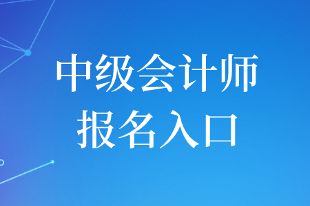 2020年江西中級會計師報名入口是什么,？