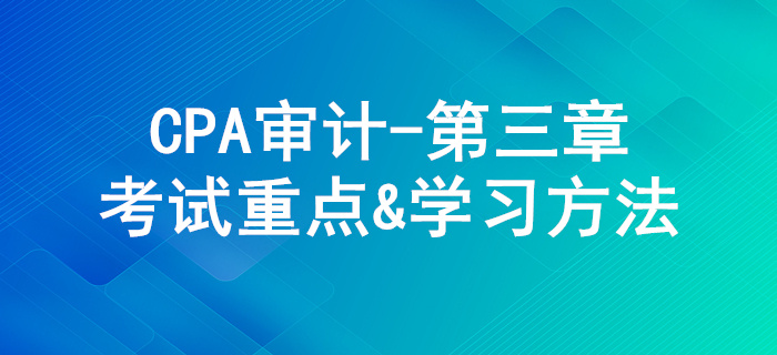 審計證據(jù)_CPA《審計》第三章考試重點與學習方法