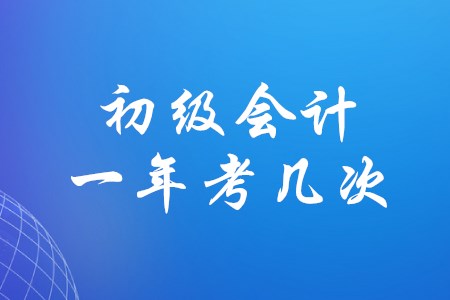 初級會計證一年可以考幾次？