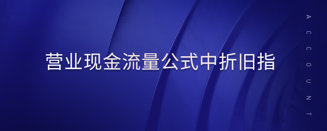 營業(yè)現(xiàn)金流量公式中折舊指