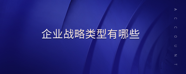 企業(yè)戰(zhàn)略類(lèi)型有哪些