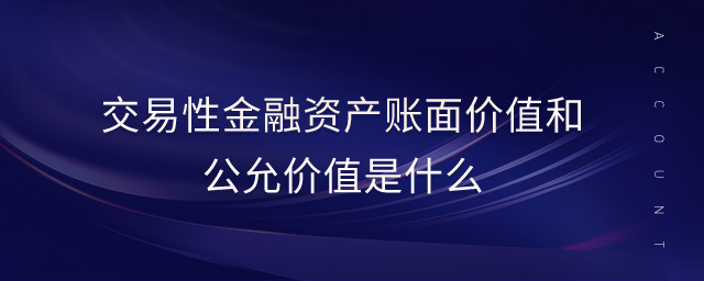 交易性金融資產(chǎn)賬面價(jià)值和公允價(jià)值是什么