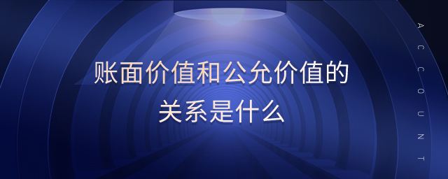 賬面價值和公允價值的關(guān)系是什么