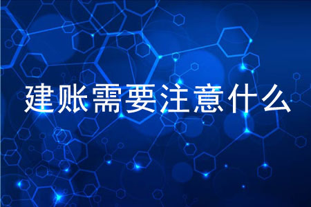 新手建賬需要注意什么？