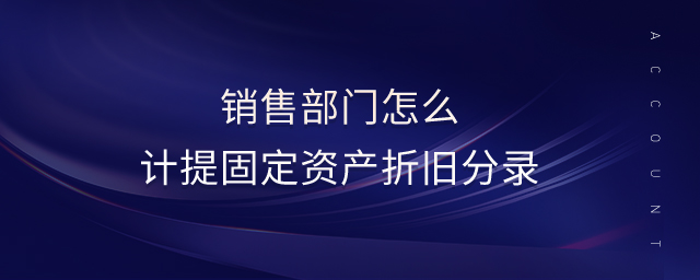 銷售部門怎么計提固定資產(chǎn)折舊分錄